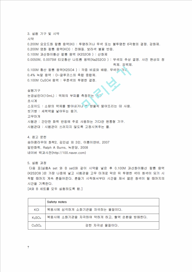 [자연과학] [실험보고서] 화학 반응 속도 [시계반응].hwp